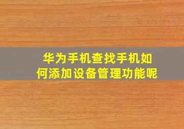 华为手机查找手机如何添加设备管理功能呢