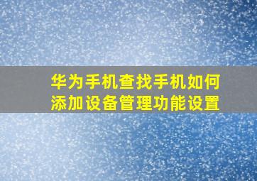 华为手机查找手机如何添加设备管理功能设置