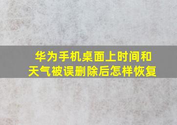 华为手机桌面上时间和天气被误删除后怎样恢复