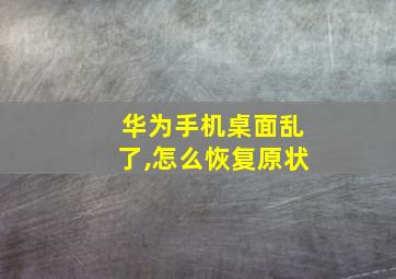 华为手机桌面乱了,怎么恢复原状