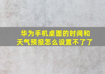 华为手机桌面的时间和天气预报怎么设置不了了