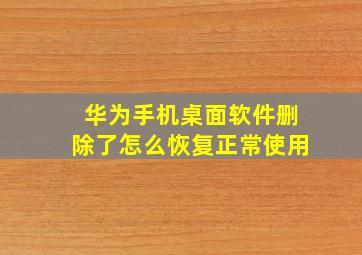 华为手机桌面软件删除了怎么恢复正常使用