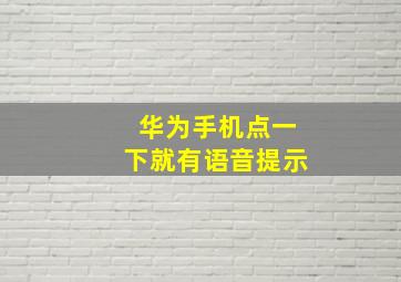 华为手机点一下就有语音提示