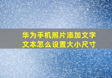 华为手机照片添加文字文本怎么设置大小尺寸