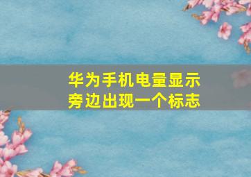 华为手机电量显示旁边出现一个标志