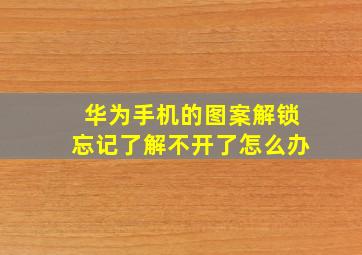 华为手机的图案解锁忘记了解不开了怎么办