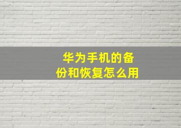 华为手机的备份和恢复怎么用