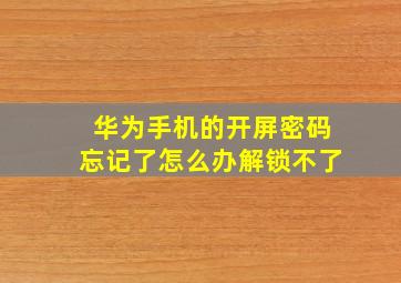 华为手机的开屏密码忘记了怎么办解锁不了