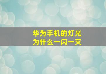 华为手机的灯光为什么一闪一灭