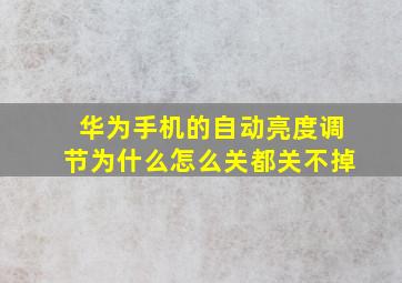 华为手机的自动亮度调节为什么怎么关都关不掉