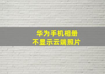 华为手机相册不显示云端照片