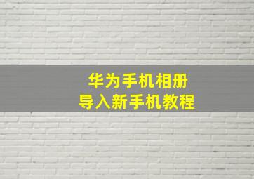 华为手机相册导入新手机教程