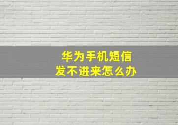 华为手机短信发不进来怎么办