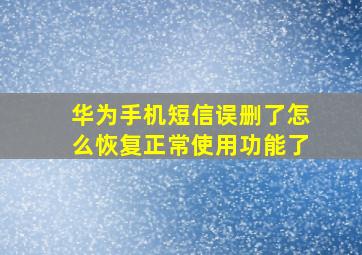 华为手机短信误删了怎么恢复正常使用功能了