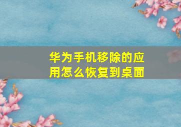 华为手机移除的应用怎么恢复到桌面