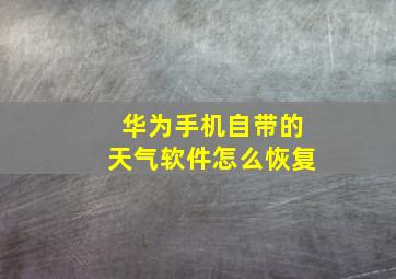 华为手机自带的天气软件怎么恢复