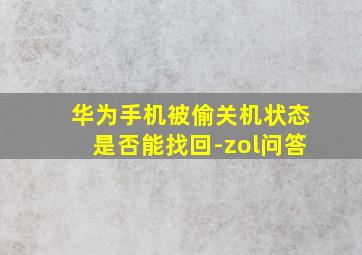 华为手机被偷关机状态是否能找回-zol问答