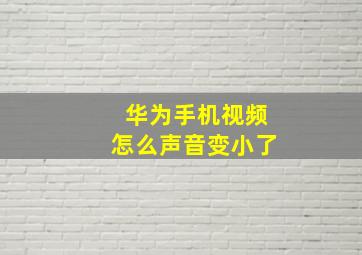 华为手机视频怎么声音变小了