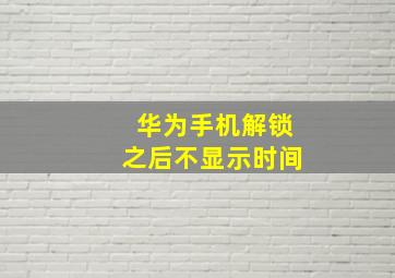 华为手机解锁之后不显示时间