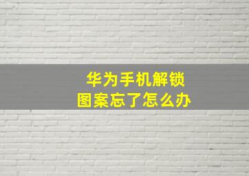 华为手机解锁图案忘了怎么办