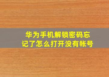 华为手机解锁密码忘记了怎么打开没有帐号