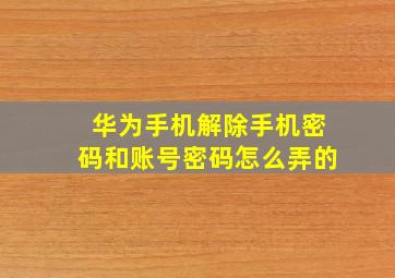 华为手机解除手机密码和账号密码怎么弄的