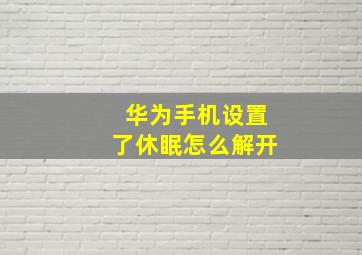 华为手机设置了休眠怎么解开