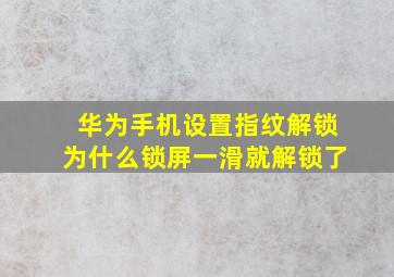 华为手机设置指纹解锁为什么锁屏一滑就解锁了