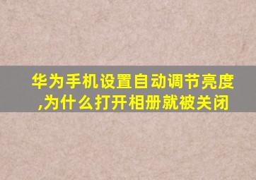 华为手机设置自动调节亮度,为什么打开相册就被关闭