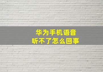 华为手机语音听不了怎么回事