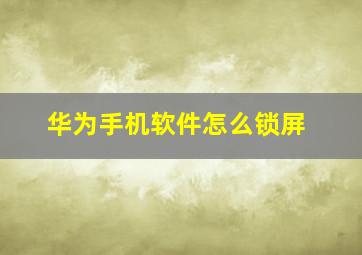 华为手机软件怎么锁屏