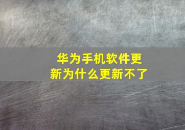 华为手机软件更新为什么更新不了