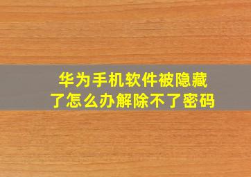 华为手机软件被隐藏了怎么办解除不了密码