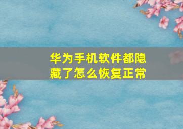 华为手机软件都隐藏了怎么恢复正常