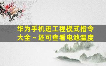 华为手机进工程模式指令大全～还可查看电池温度