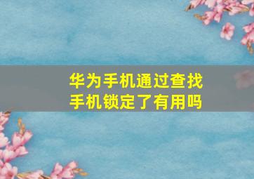 华为手机通过查找手机锁定了有用吗