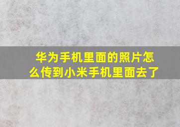 华为手机里面的照片怎么传到小米手机里面去了