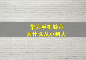 华为手机铃声为什么从小到大