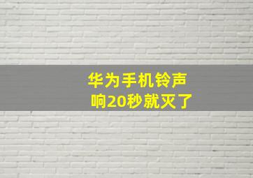 华为手机铃声响20秒就灭了