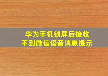 华为手机锁屏后接收不到微信语音消息提示