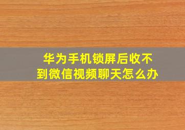 华为手机锁屏后收不到微信视频聊天怎么办