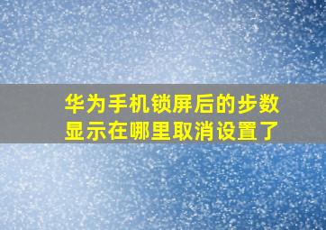 华为手机锁屏后的步数显示在哪里取消设置了