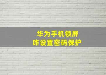 华为手机锁屏咋设置密码保护