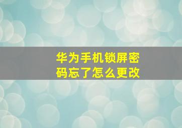 华为手机锁屏密码忘了怎么更改