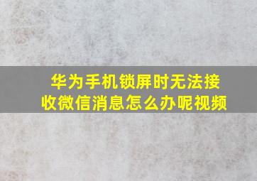 华为手机锁屏时无法接收微信消息怎么办呢视频