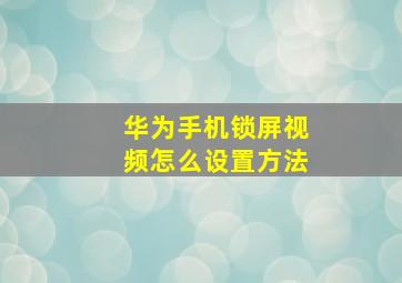 华为手机锁屏视频怎么设置方法