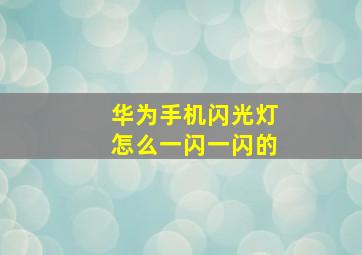 华为手机闪光灯怎么一闪一闪的