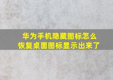 华为手机隐藏图标怎么恢复桌面图标显示出来了