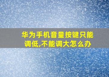 华为手机音量按键只能调低,不能调大怎么办