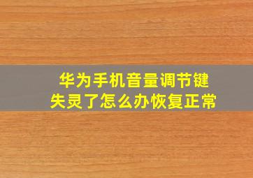 华为手机音量调节键失灵了怎么办恢复正常